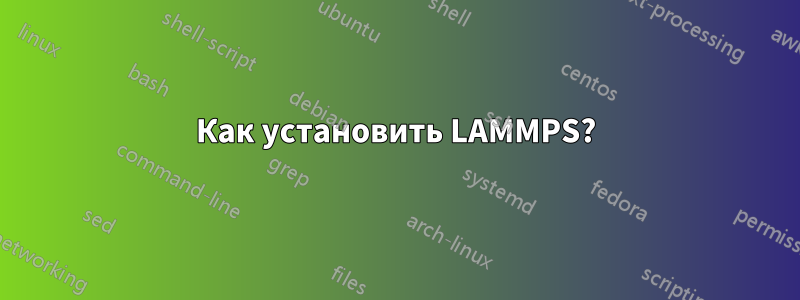 Как установить LAMMPS?