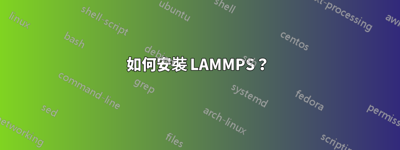 如何安裝 LAMMPS？