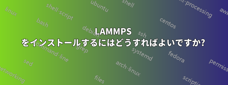 LAMMPS をインストールするにはどうすればよいですか?