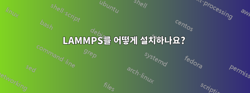 LAMMPS를 어떻게 설치하나요?