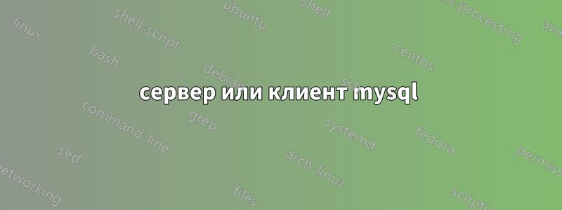 сервер или клиент mysql