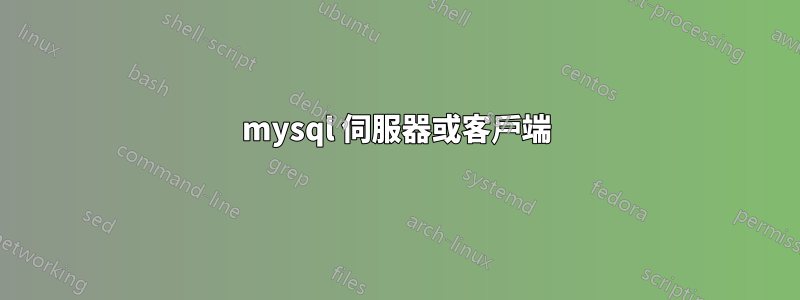 mysql 伺服器或客戶端