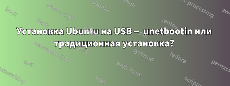 Установка Ubuntu на USB — unetbootin или традиционная установка?