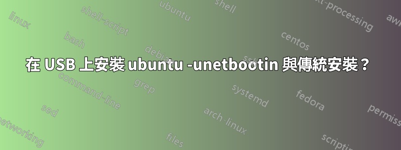 在 USB 上安裝 ubuntu -unetbootin 與傳統安裝？