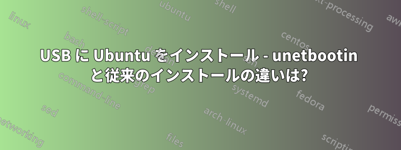 USB に Ubuntu をインストール - unetbootin と従来のインストールの違いは?