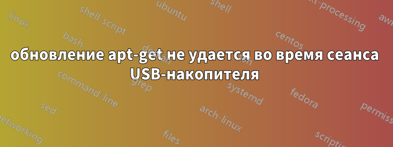 обновление apt-get не удается во время сеанса USB-накопителя