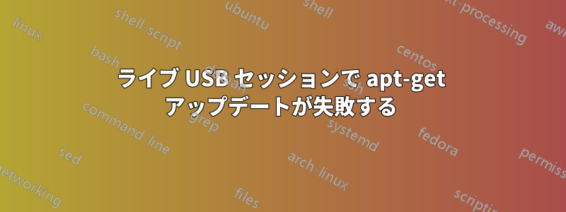 ライブ USB セッションで apt-get アップデートが失敗する