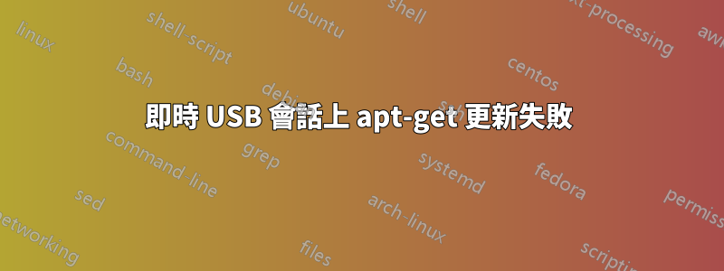 即時 USB 會話上 apt-get 更新失敗