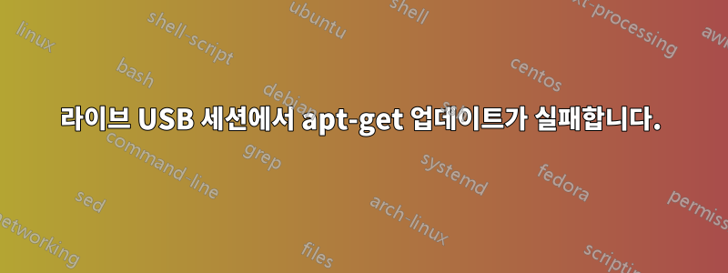 라이브 USB 세션에서 apt-get 업데이트가 실패합니다.