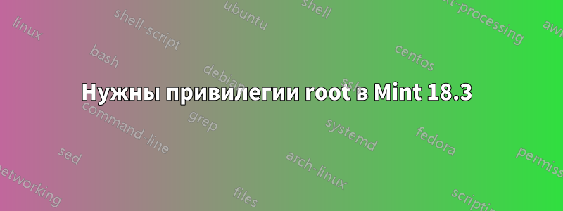 Нужны привилегии root в Mint 18.3 