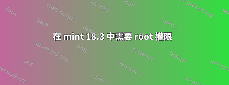 在 mint 18.3 中需要 root 權限 