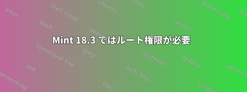 Mint 18.3 ではルート権限が必要 