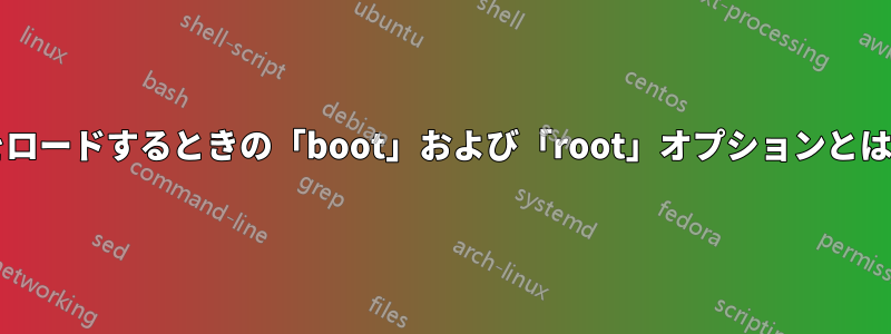 カーネルをロードするときの「boot」および「root」オプションとは何ですか?