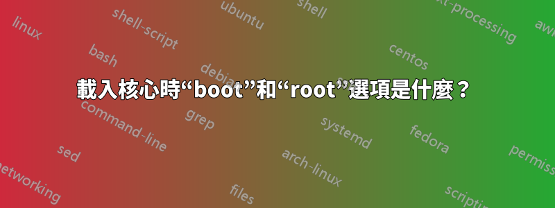 載入核心時“boot”和“root”選項是什麼？