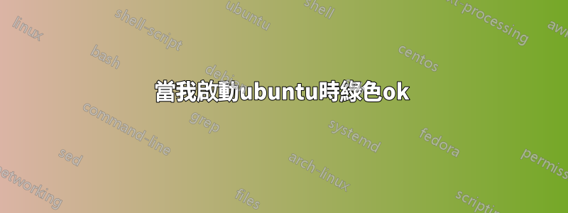 當我啟動ubuntu時綠色ok