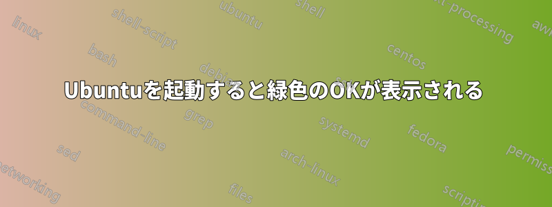 Ubuntuを起動すると緑色のOKが表示される