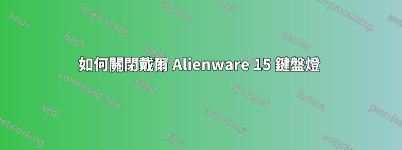 如何關閉戴爾 Alienware 15 鍵盤燈