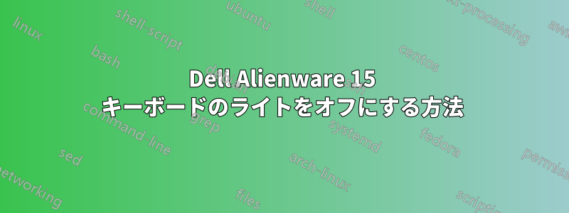 Dell Alienware 15 キーボードのライトをオフにする方法