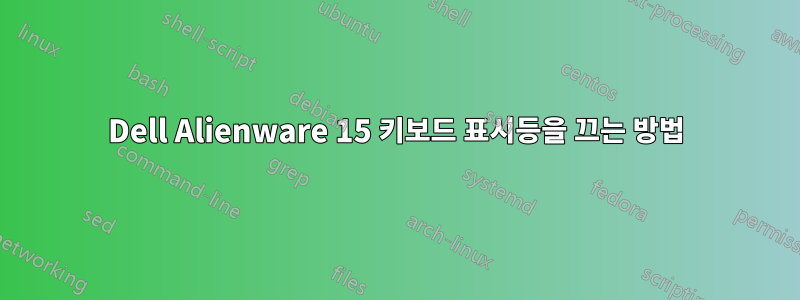 Dell Alienware 15 키보드 표시등을 끄는 방법