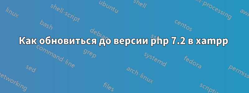 Как обновиться до версии php 7.2 в xampp