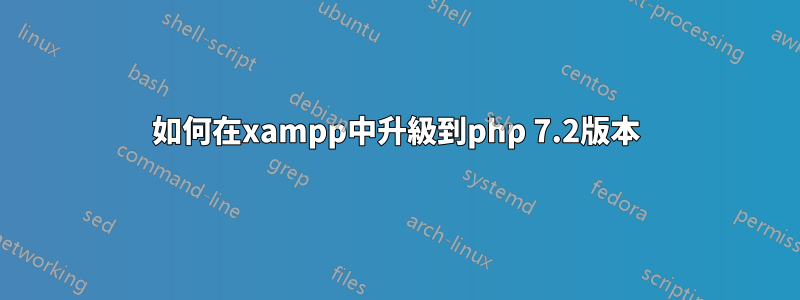 如何在xampp中升級到php 7.2版本