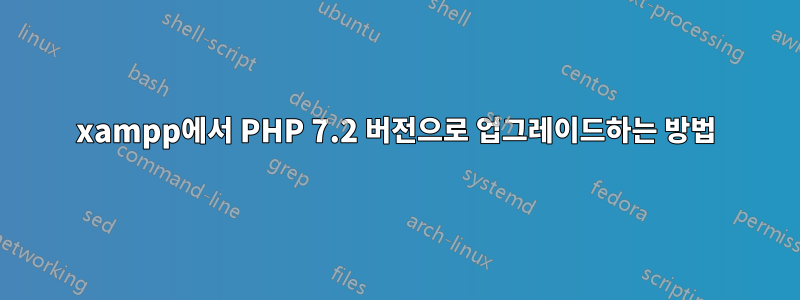 xampp에서 PHP 7.2 버전으로 업그레이드하는 방법