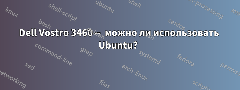 Dell Vostro 3460 — можно ли использовать Ubuntu? 