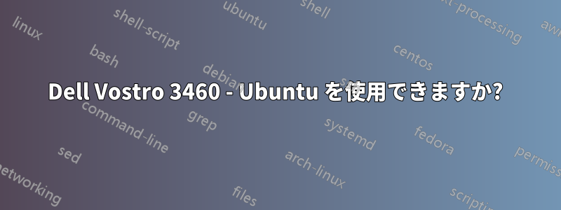 Dell Vostro 3460 - Ubuntu を使用できますか? 