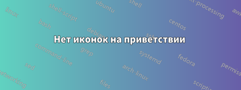 Нет иконок на приветствии