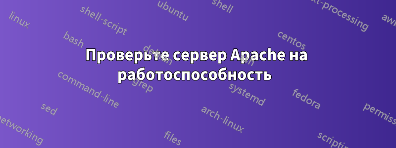 Проверьте сервер Apache на работоспособность 