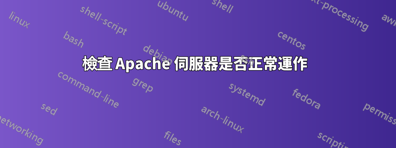 檢查 Apache 伺服器是否正常運作 