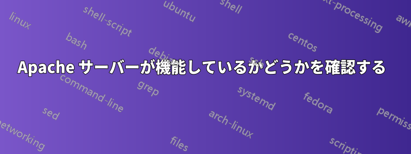 Apache サーバーが機能しているかどうかを確認する 