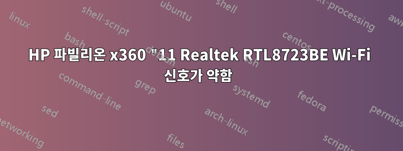 HP 파빌리온 x360 "11 Realtek RTL8723BE Wi-Fi 신호가 약함 