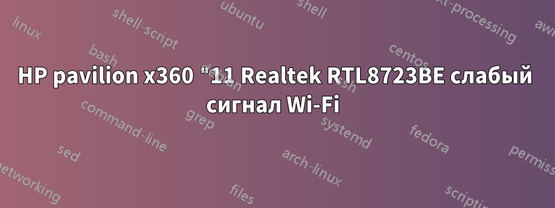 HP pavilion x360 "11 Realtek RTL8723BE слабый сигнал Wi-Fi 