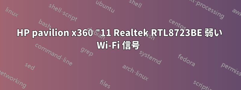 HP pavilion x360 "11 Realtek RTL8723BE 弱い Wi-Fi 信号 