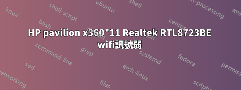 HP pavilion x360"11 Realtek RTL8723BE wifi訊號弱