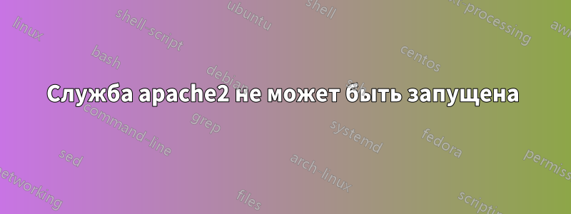 Служба apache2 не может быть запущена