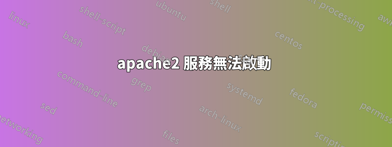 apache2 服務無法啟動