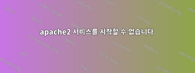 apache2 서비스를 시작할 수 없습니다