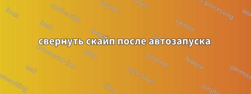 свернуть скайп после автозапуска