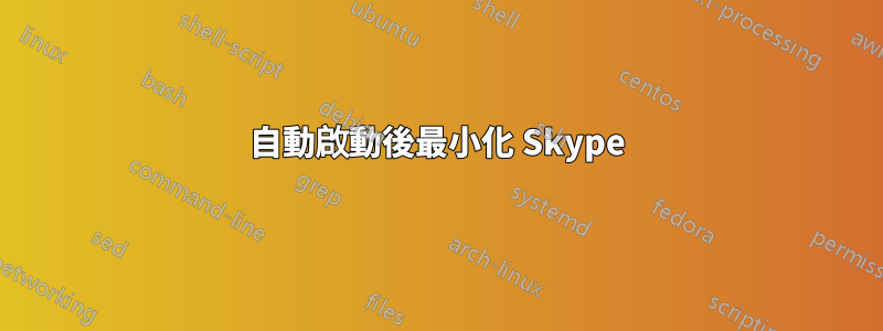 自動啟動後最小化 Skype