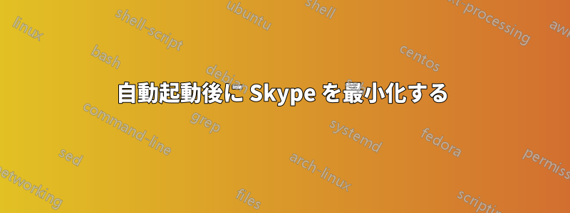 自動起動後に Skype を最小化する