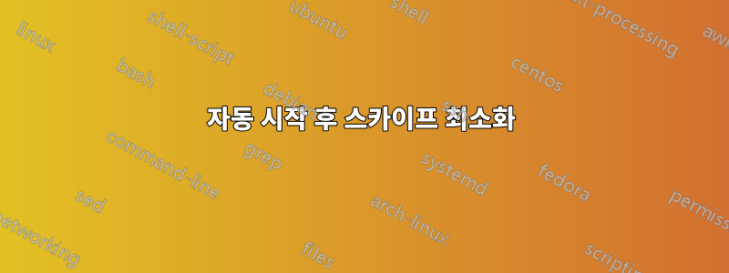 자동 시작 후 스카이프 최소화