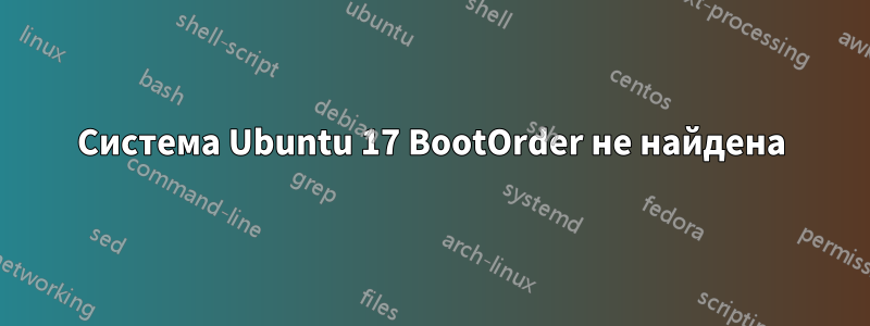 Система Ubuntu 17 BootOrder не найдена