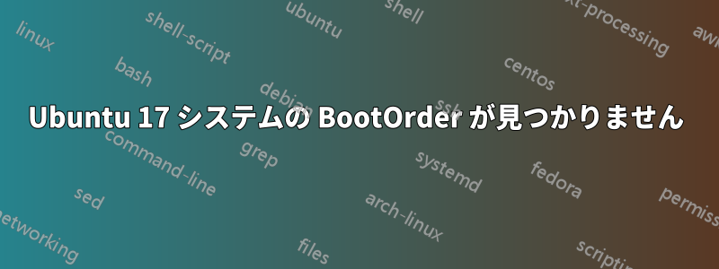 Ubuntu 17 システムの BootOrder が見つかりません