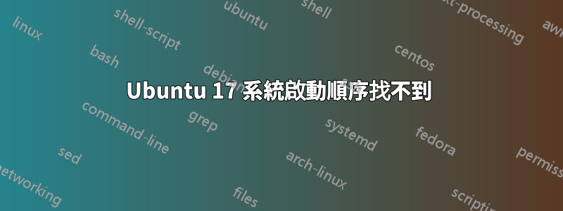 Ubuntu 17 系統啟動順序找不到