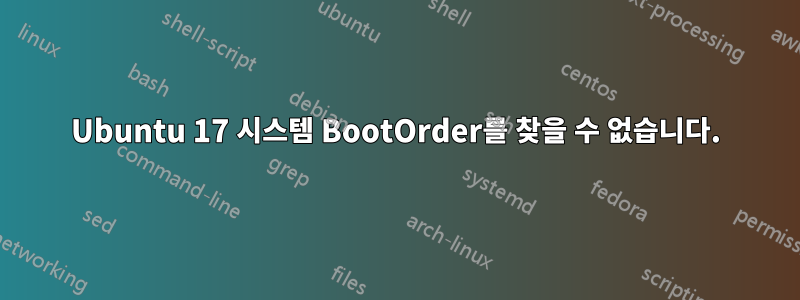 Ubuntu 17 시스템 BootOrder를 찾을 수 없습니다.