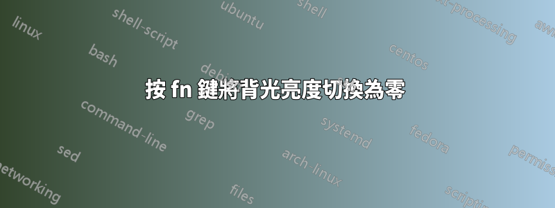 按 fn 鍵將背光亮度切換為零