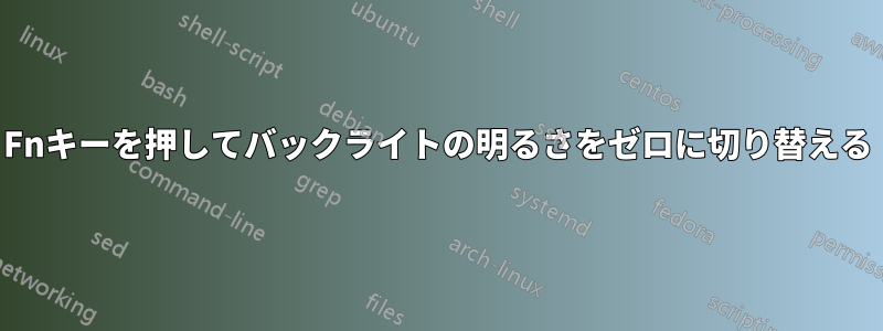 Fnキーを押してバックライトの明るさをゼロに切り替える