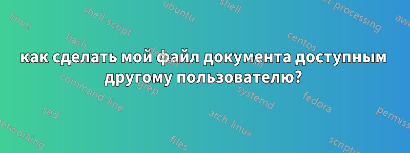 как сделать мой файл документа доступным другому пользователю?